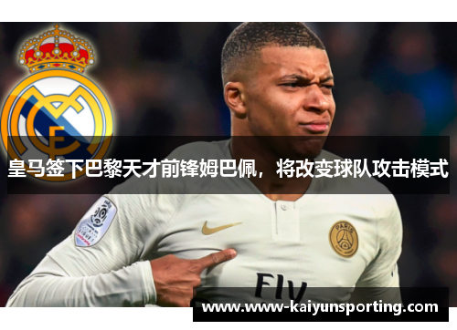皇马签下巴黎天才前锋姆巴佩，将改变球队攻击模式