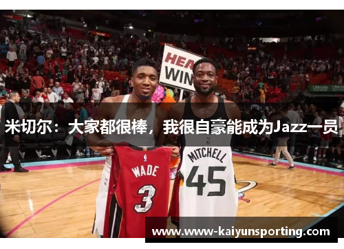 米切尔：大家都很棒，我很自豪能成为Jazz一员
