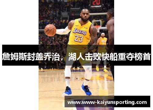 詹姆斯封盖乔治，湖人击败快船重夺榜首