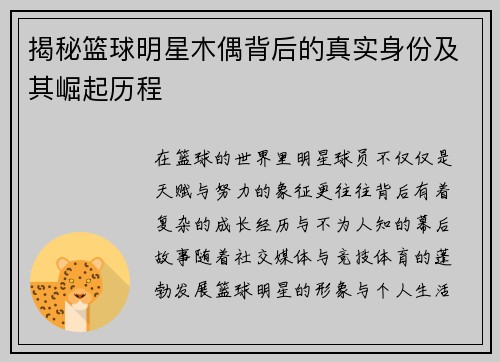 揭秘篮球明星木偶背后的真实身份及其崛起历程