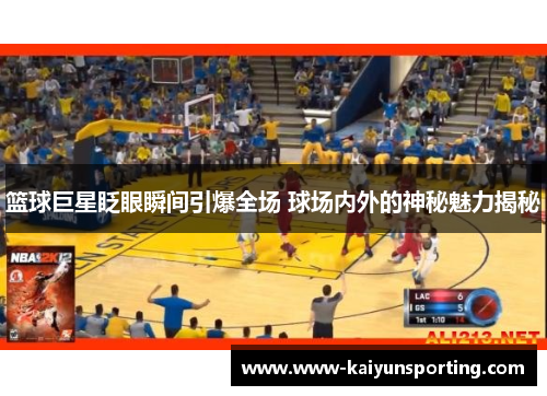 篮球巨星眨眼瞬间引爆全场 球场内外的神秘魅力揭秘