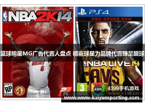 篮球明星MG广告代言人盘点 哪些球星为品牌代言赚足眼球