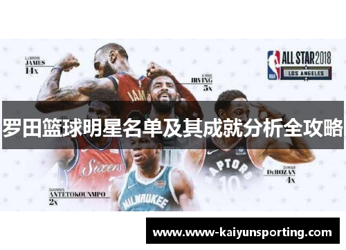 罗田篮球明星名单及其成就分析全攻略