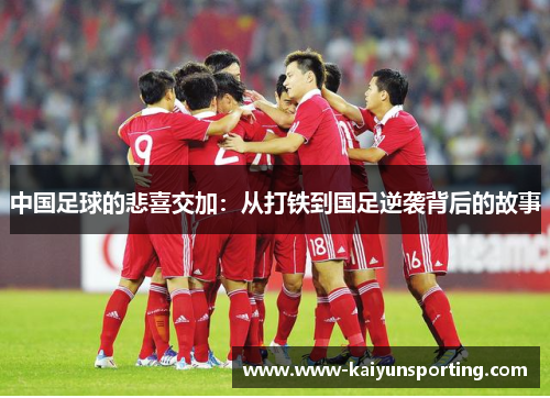 中国足球的悲喜交加：从打铁到国足逆袭背后的故事