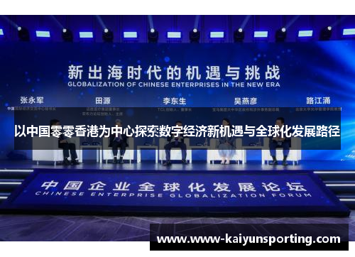 以中国零零香港为中心探索数字经济新机遇与全球化发展路径
