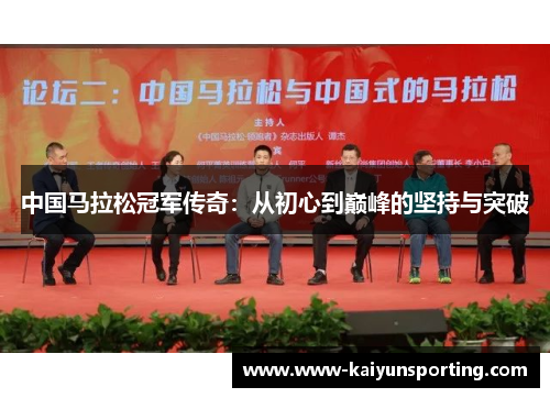 中国马拉松冠军传奇：从初心到巅峰的坚持与突破