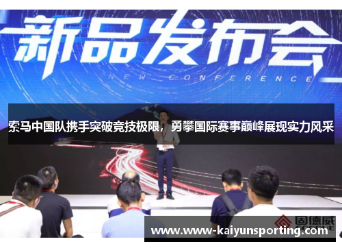 索马中国队携手突破竞技极限，勇攀国际赛事巅峰展现实力风采
